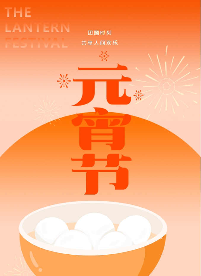 元宵節(jié) | 元宵燈火暖，人間情意長。