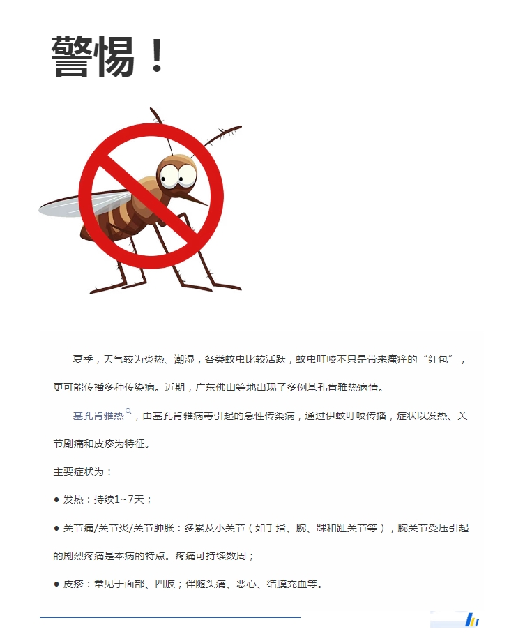 陽光服務(wù)｜警惕！預(yù)防基孔肯雅熱，陽光物業(yè)在行動(dòng)