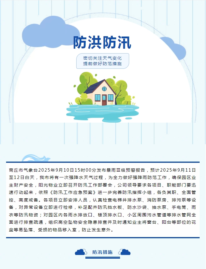 防汛工作|陽(yáng)光物業(yè)無(wú)懼風(fēng)雨，全心守護(hù)業(yè)主安全。