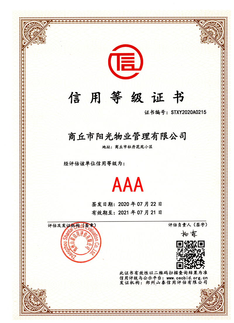 3A級信用等級證書(shū)