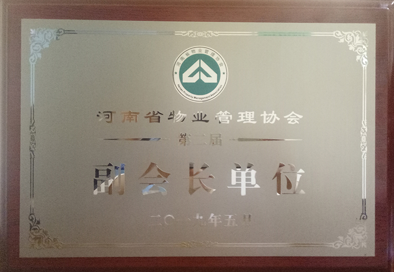 河南省物業(yè)管理協(xié)會(huì )副會(huì )長(cháng)單位
