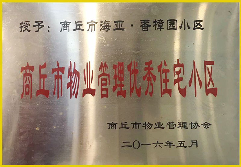 優(yōu)秀住宅小區